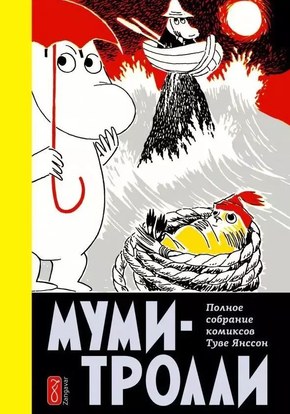 Обложка книги "Туве Янссон: Муми-тролли. Полное собрание комиксов в 5 томах. Том 4"