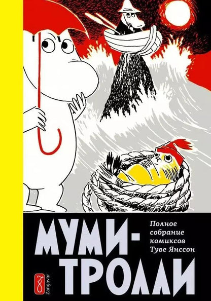 Обложка книги "Туве Янссон: Муми-тролли. Полное собрание комиксов в 5 томах. Том 4"
