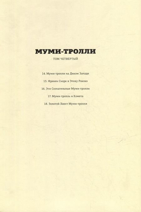 Фотография книги "Туве Янссон: Муми-тролли. Полное собрание комиксов в 5 томах. Том 4"