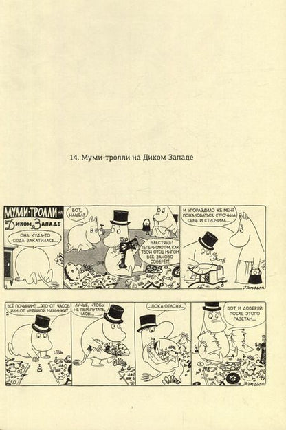 Фотография книги "Туве Янссон: Муми-тролли. Полное собрание комиксов в 5 томах. Том 4"