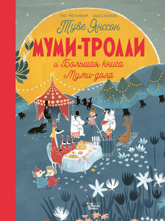 Обложка книги "Туве Янссон: Муми-тролли и Большая книга Муми-дола"