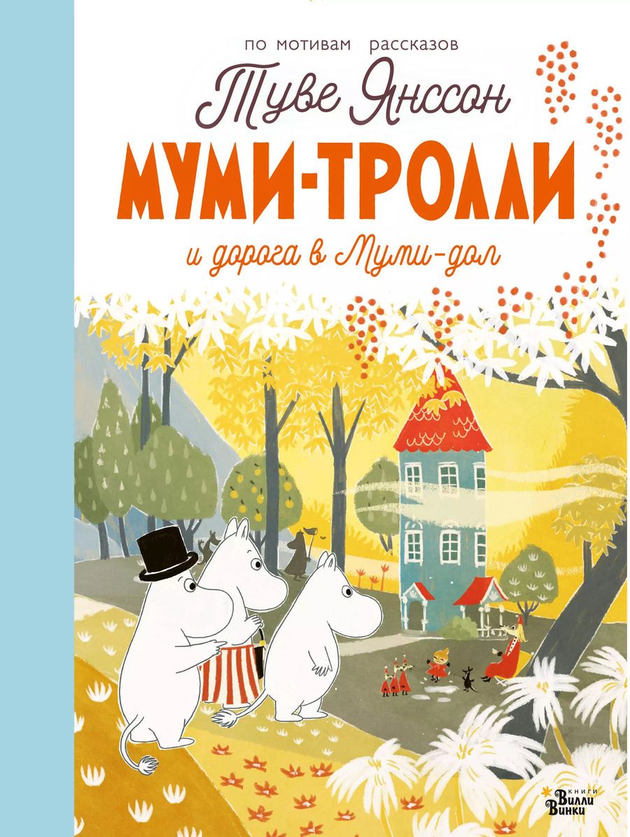 Обложка книги "Туве Янссон: Муми-тролли и дорога в Муми-дол"
