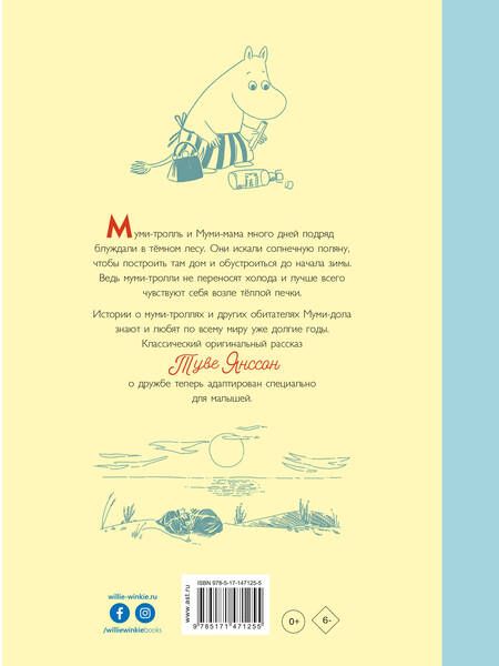 Фотография книги "Туве Янссон: Муми-тролли и дорога в Муми-дол"