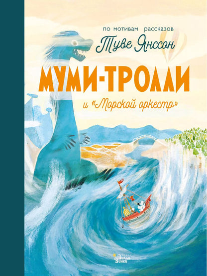Обложка книги "Туве Янссон: Муми-тролли и "Морской оркестр""