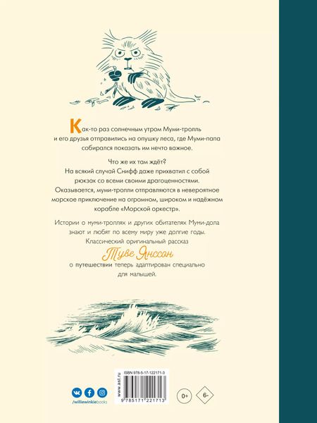 Фотография книги "Туве Янссон: Муми-тролли и "Морской оркестр""