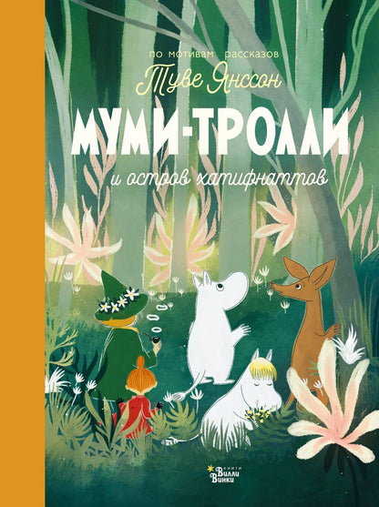 Обложка книги "Туве Янссон: Муми-тролли и остров хатифнаттов"