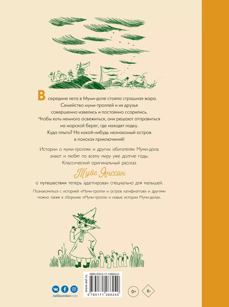 Фотография книги "Туве Янссон: Муми-тролли и остров хатифнаттов"