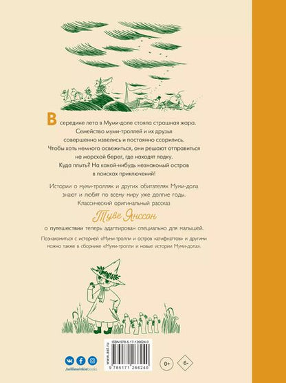 Фотография книги "Туве Янссон: Муми-тролли и остров хатифнаттов"