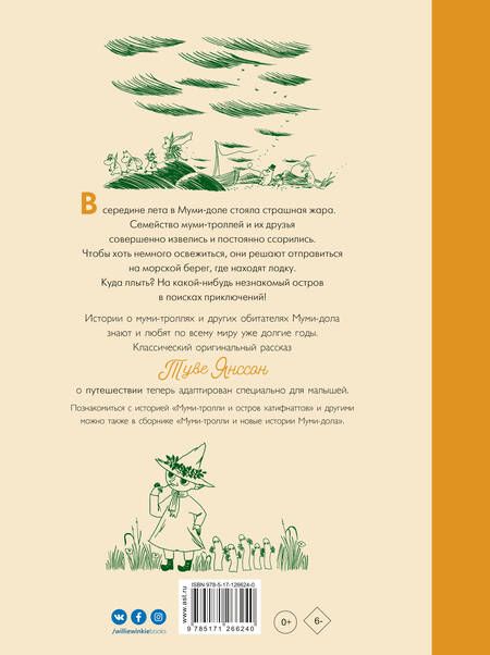 Фотография книги "Туве Янссон: Муми-тролли и остров хатифнаттов"