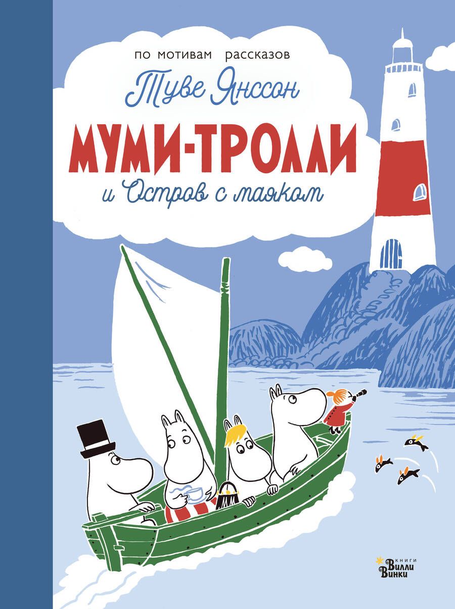 Обложка книги "Туве Янссон: Муми-тролли и Остров с маяком"