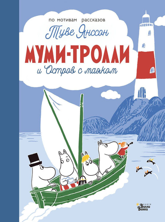 Обложка книги "Туве Янссон: Муми-тролли и Остров с маяком"