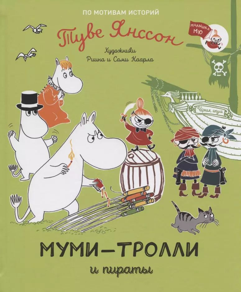 Обложка книги "Туве Янссон: Муми-тролли и пираты. По мотивам историй Туве Янссон"