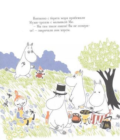 Фотография книги "Туве Янссон: Муми-тролли и пираты. По мотивам историй Туве Янссон"