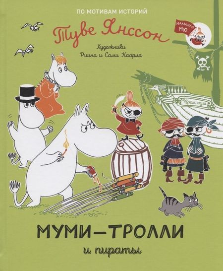 Фотография книги "Туве Янссон: Муми-тролли и пираты. По мотивам историй Туве Янссон"