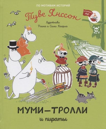 Фотография книги "Туве Янссон: Муми-тролли и пираты. По мотивам историй Туве Янссон"