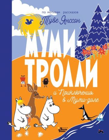 Обложка книги "Туве Янссон: Муми-тролли и Приключения в Муми-доле"