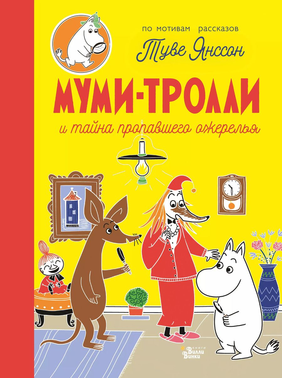 Обложка книги "Туве Янссон: Муми-тролли и тайна пропавшего ожерелья"