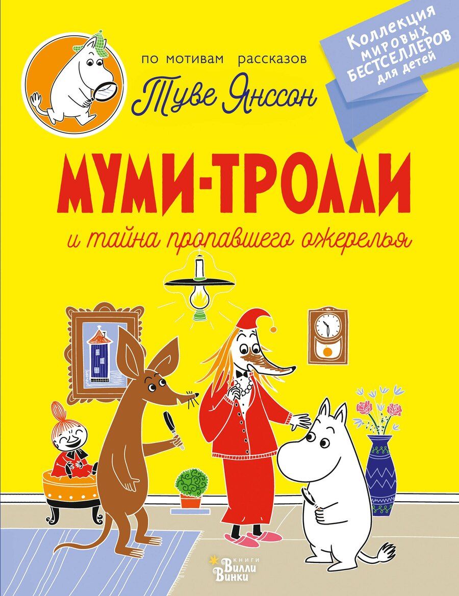 Обложка книги "Туве Янссон: Муми-тролли и тайна пропавшего ожерелья"