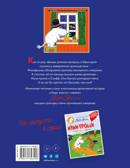 Фотография книги "Туве Янссон: Муми-тролли и тайна пропавшего ожерелья"