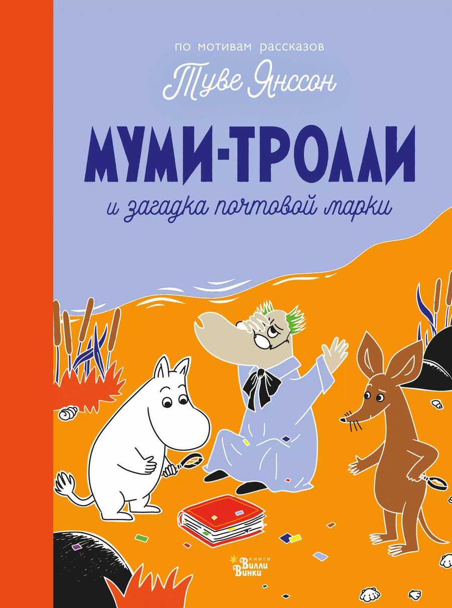 Обложка книги "Туве Янссон: Муми-тролли и загадка почтовой марки"
