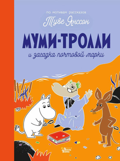 Обложка книги "Туве Янссон: Муми-тролли и загадка почтовой марки"