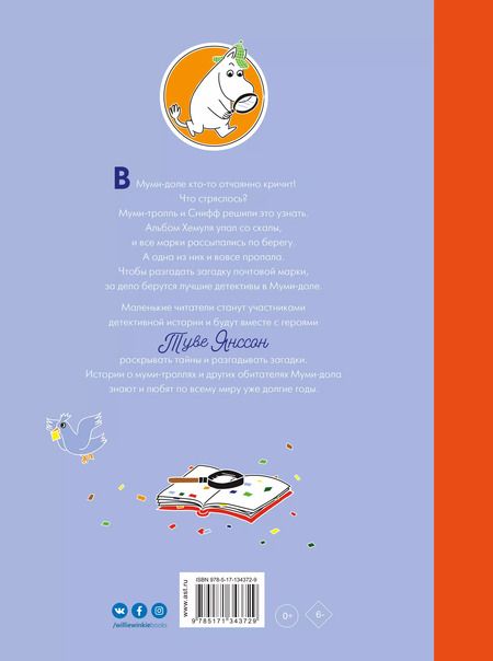 Фотография книги "Туве Янссон: Муми-тролли и загадка почтовой марки"