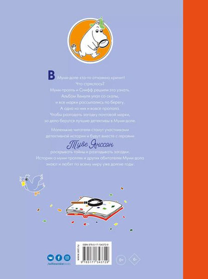 Фотография книги "Туве Янссон: Муми-тролли и загадка почтовой марки"