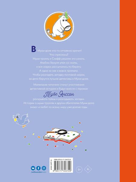 Фотография книги "Туве Янссон: Муми-тролли и загадка почтовой марки"