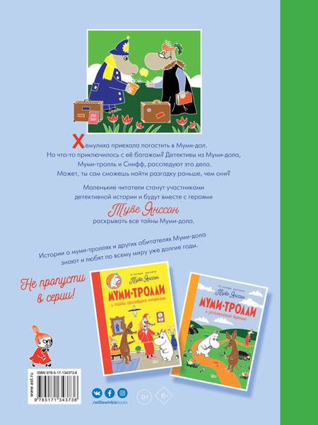 Фотография книги "Туве Янссон: Муми-тролли и загадочный чемоданчик"