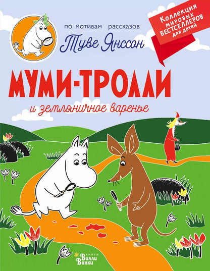 Обложка книги "Туве Янссон: Муми-тролли и земляничное варенье"