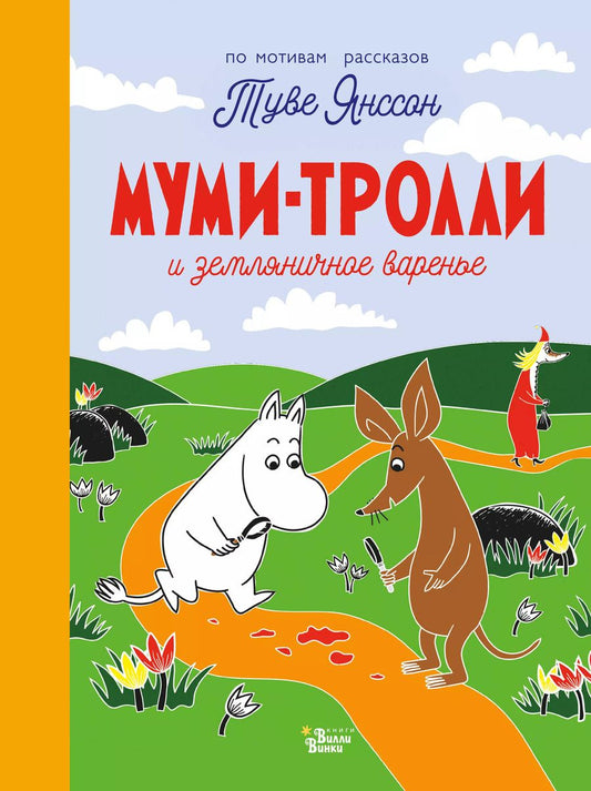 Обложка книги "Туве Янссон: Муми-тролли и земляничное варенье"