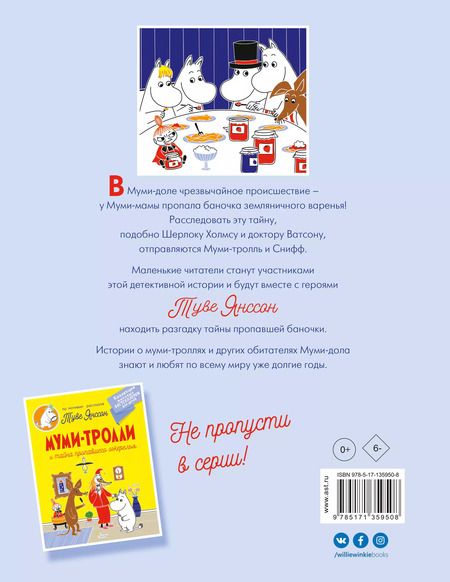 Фотография книги "Туве Янссон: Муми-тролли и земляничное варенье"