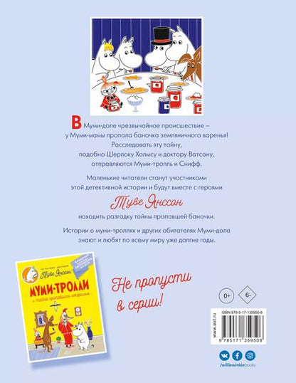 Фотография книги "Туве Янссон: Муми-тролли и земляничное варенье"