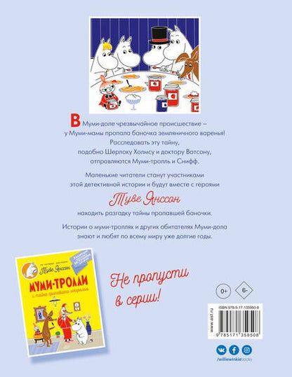 Фотография книги "Туве Янссон: Муми-тролли и земляничное варенье"