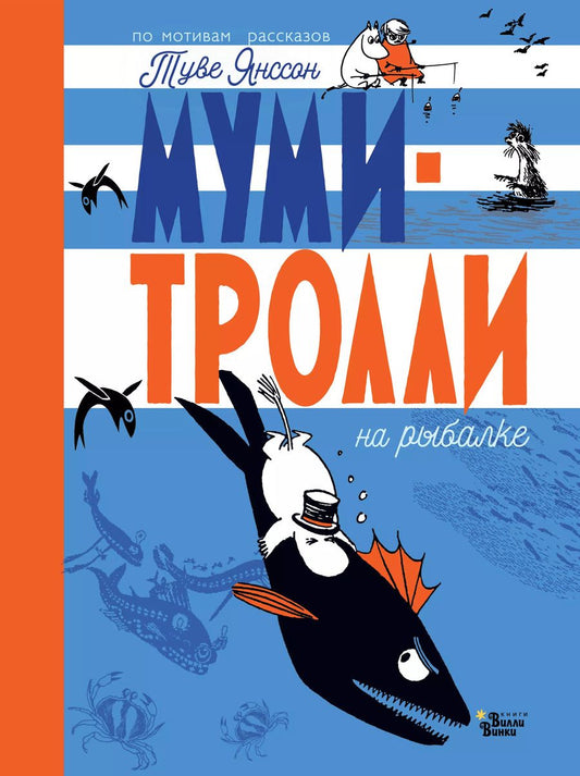 Обложка книги "Туве Янссон: Муми-тролли на рыбалке"