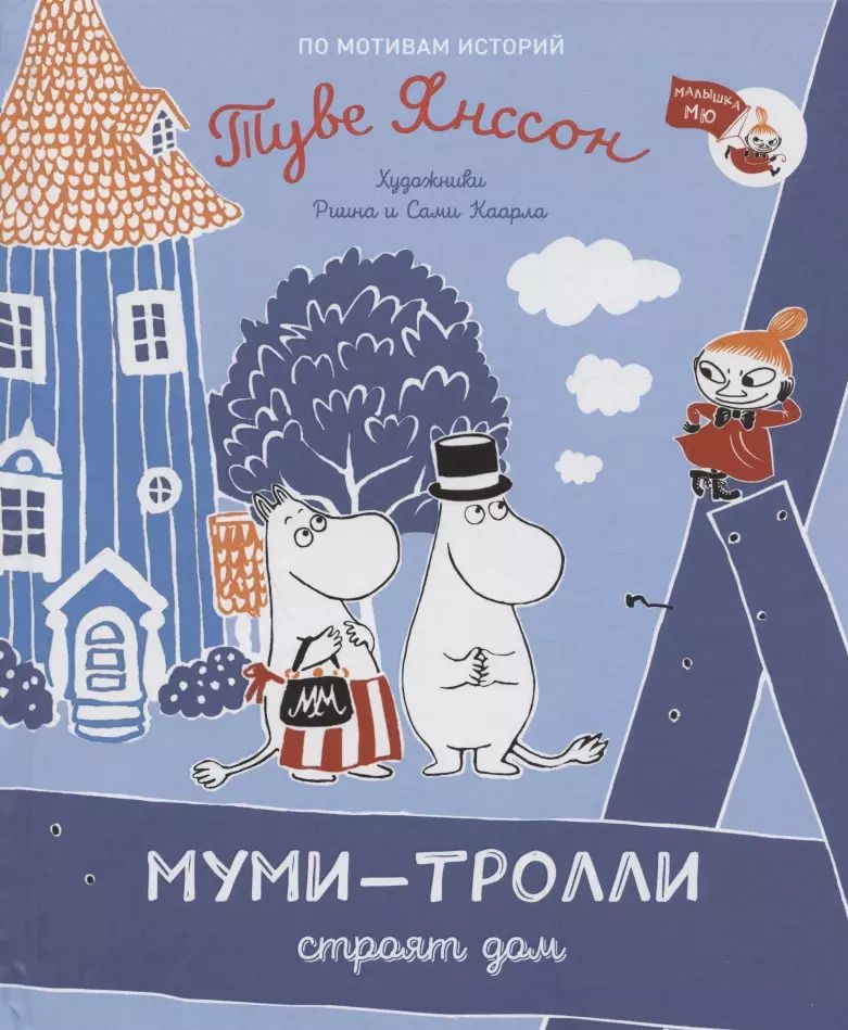 Обложка книги "Туве Янссон: Муми-тролли строят дом. По мотивам историй Туве Янссон"
