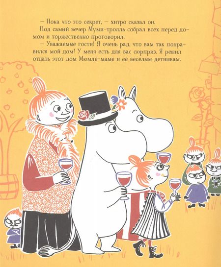 Фотография книги "Туве Янссон: Муми-тролли строят дом. По мотивам историй Туве Янссон"