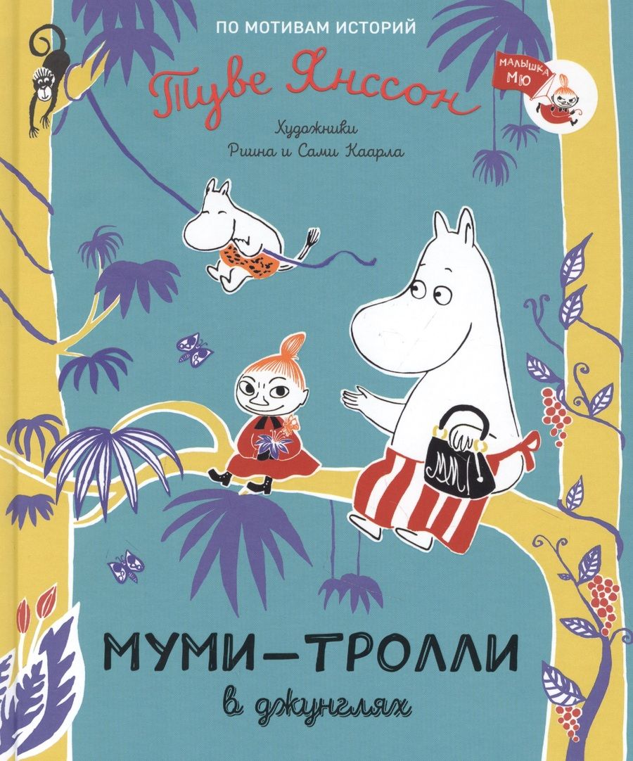Обложка книги "Туве Янссон: Муми-тролли в джунглях. По мотивам историй Туве Янссон. Сказка"
