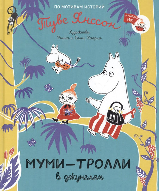 Обложка книги "Туве Янссон: Муми-тролли в джунглях. По мотивам историй Туве Янссон. Сказка"