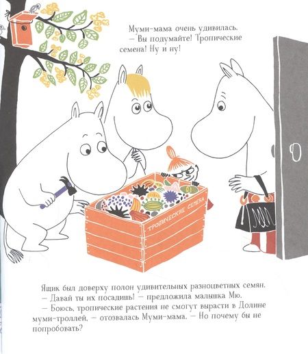 Фотография книги "Туве Янссон: Муми-тролли в джунглях. По мотивам историй Туве Янссон. Сказка"