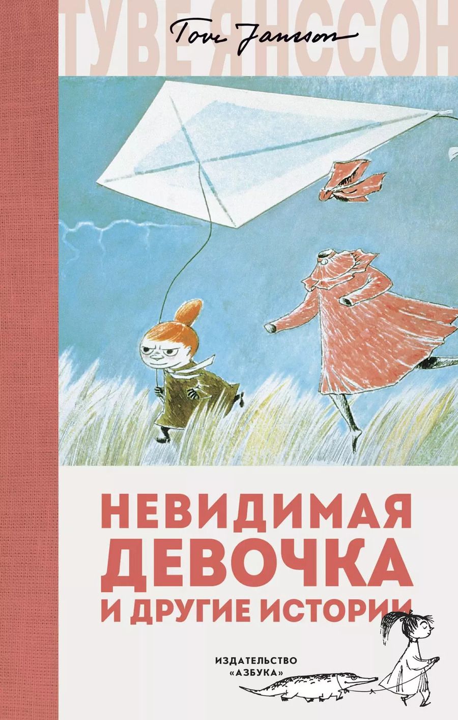 Обложка книги "Туве Янссон: Невидимая девочка и другие истории"