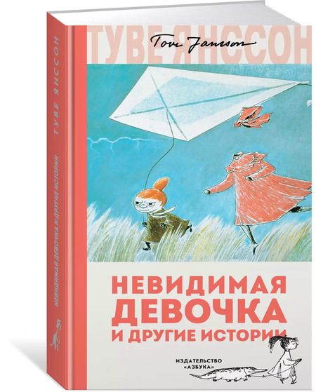 Фотография книги "Туве Янссон: Невидимая девочка и другие истории"