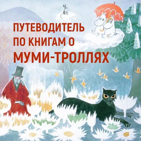 Фотография книги "Туве Янссон: Невидимая девочка и другие истории"