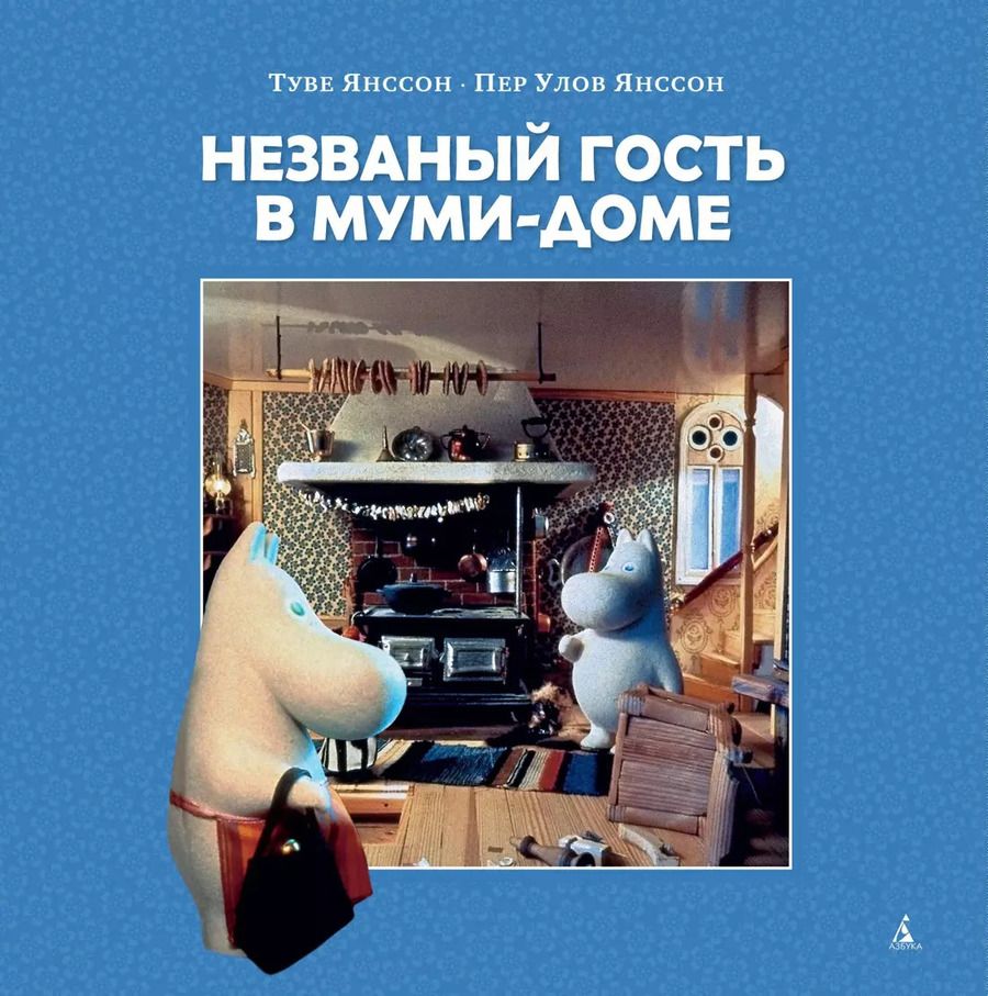 Обложка книги "Туве Янссон: Незваный гость в Муми-доме"