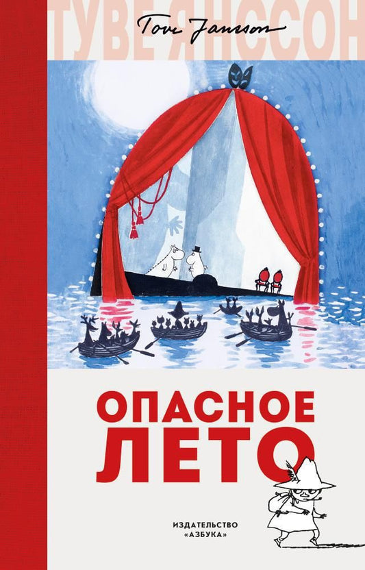Обложка книги "Туве Янссон: Опасное лето"
