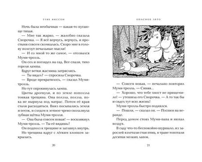 Фотография книги "Туве Янссон: Опасное лето"