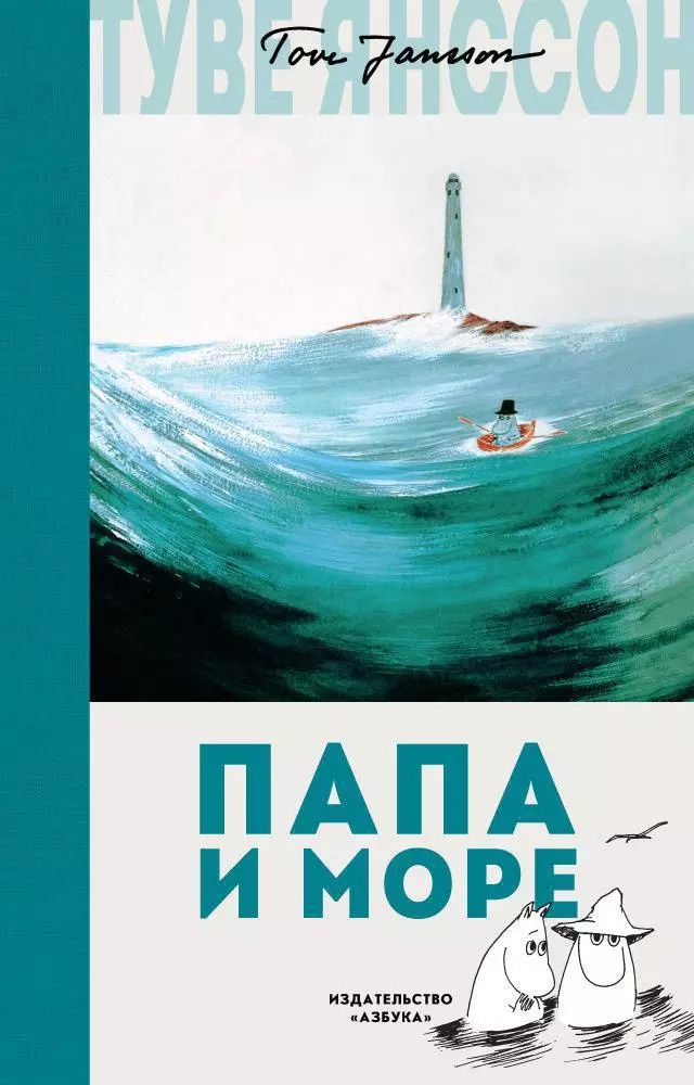Обложка книги "Туве Янссон: Папа и море"