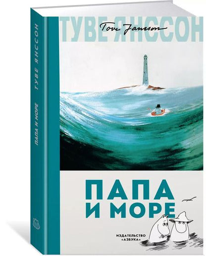 Фотография книги "Туве Янссон: Папа и море"