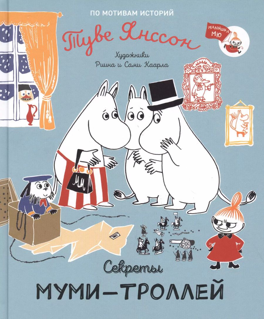 Обложка книги "Туве Янссон: Секреты муми-троллей. По мотивам историй Туве Янссон. Сказка"