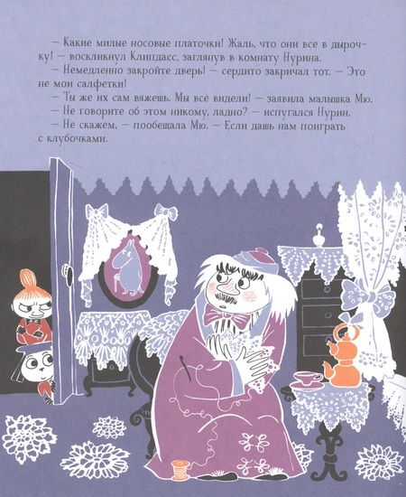 Фотография книги "Туве Янссон: Секреты муми-троллей. По мотивам историй Туве Янссон. Сказка"